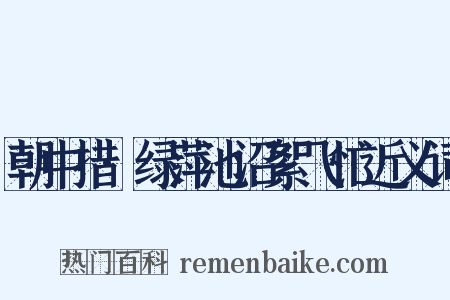 朝中措·绿萍池沼絮飞忙近义词是什么意思的图片